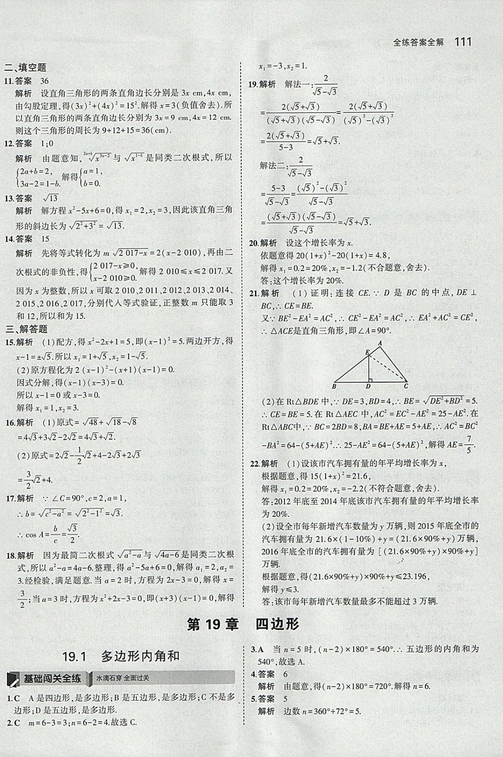 2018年5年中考3年模擬初中數(shù)學(xué)八年級下冊滬科版 參考答案第21頁