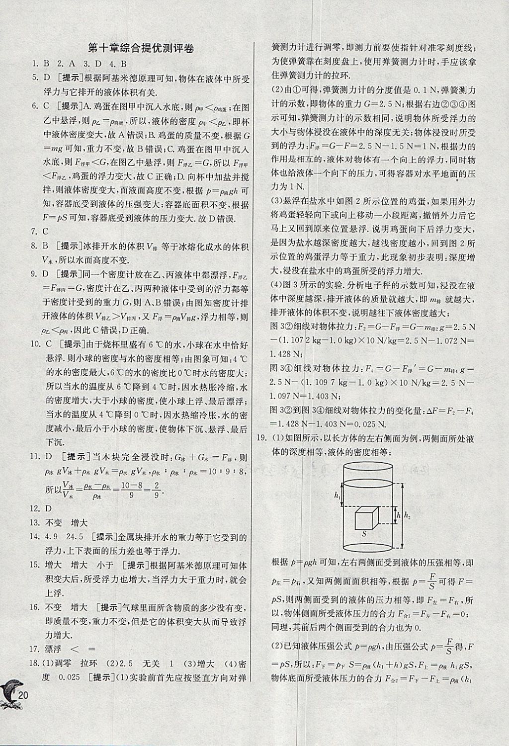 2018年實(shí)驗(yàn)班提優(yōu)訓(xùn)練八年級(jí)物理下冊(cè)人教版 參考答案第20頁(yè)