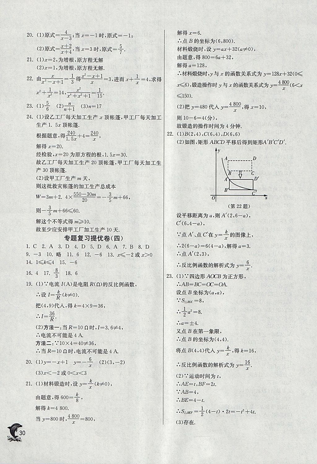 2018年實(shí)驗(yàn)班提優(yōu)訓(xùn)練八年級(jí)數(shù)學(xué)下冊(cè)蘇科版 參考答案第30頁