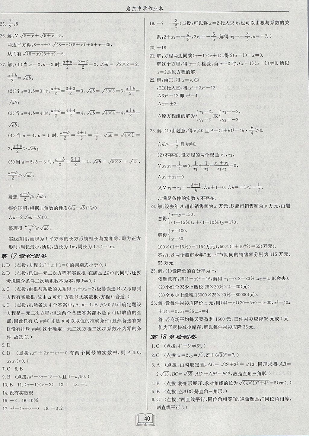 2018年启东中学作业本八年级数学下册沪科版 参考答案第32页