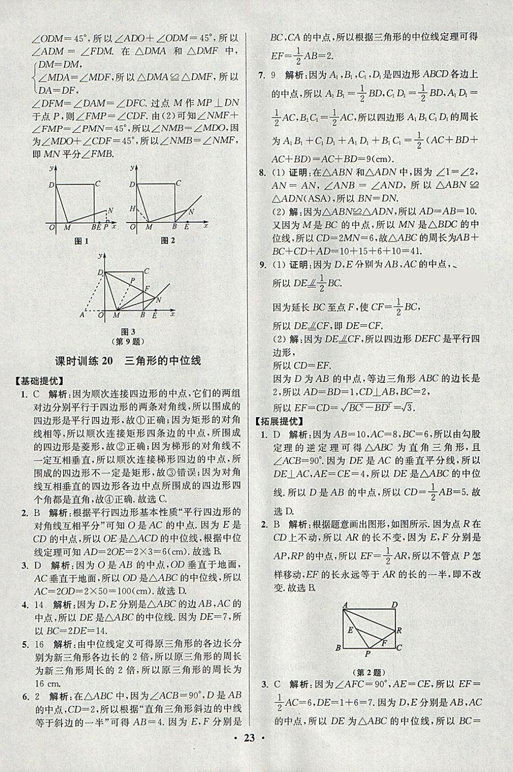 2018年初中數(shù)學(xué)小題狂做八年級下冊蘇科版提優(yōu)版 參考答案第23頁