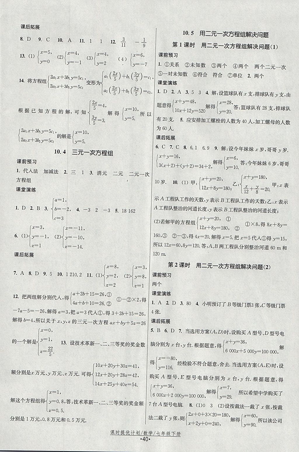 2018年课时提优计划作业本七年级数学下册苏科版 参考答案第8页