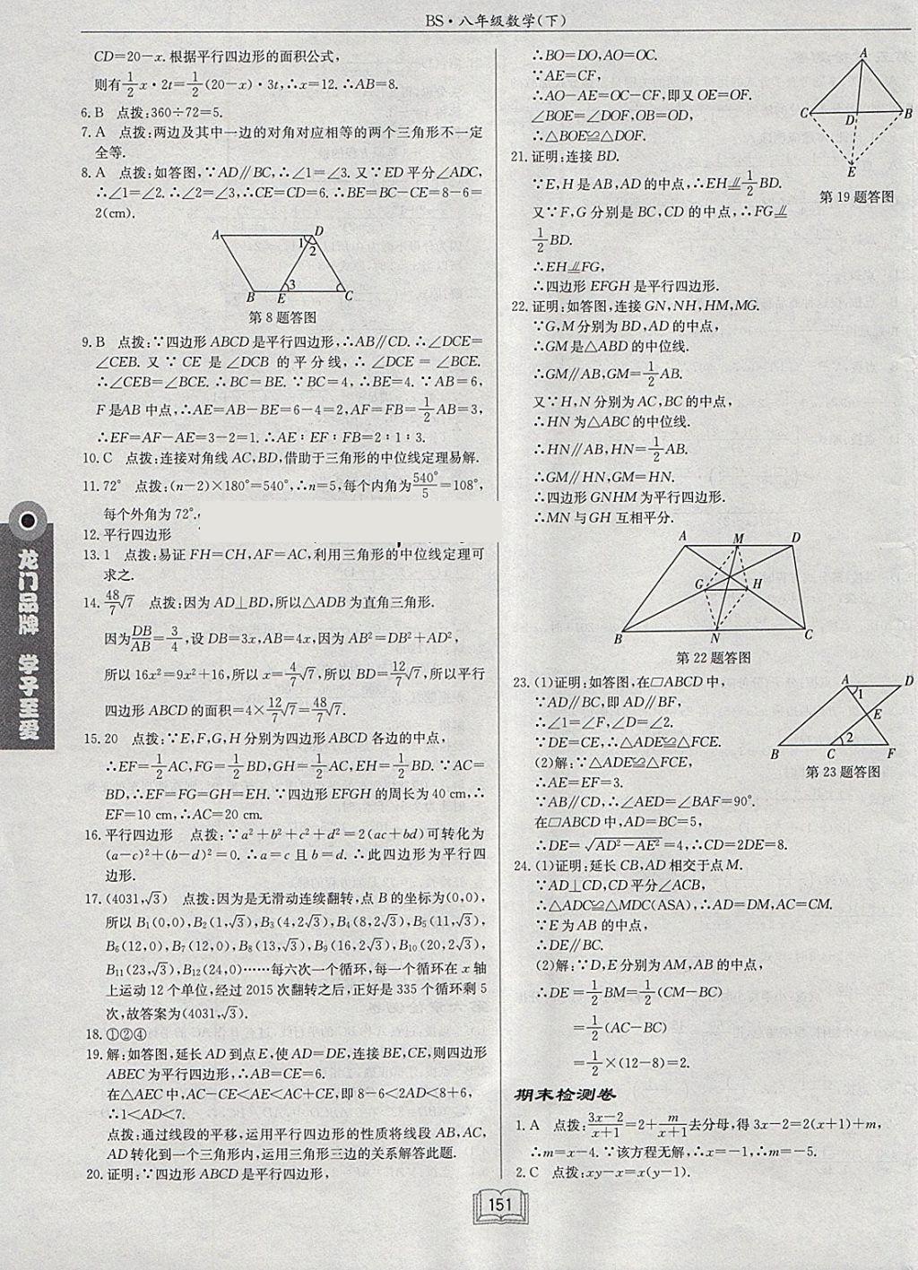 2018年啟東中學(xué)作業(yè)本八年級(jí)數(shù)學(xué)下冊(cè)北師大版 參考答案第31頁