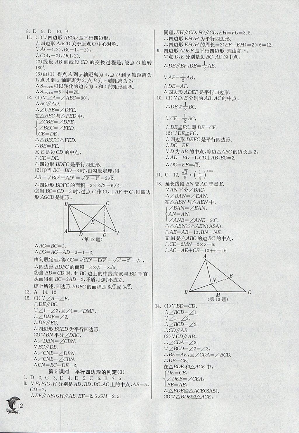 2018年實(shí)驗(yàn)班提優(yōu)訓(xùn)練八年級(jí)數(shù)學(xué)下冊(cè)人教版 參考答案第12頁(yè)