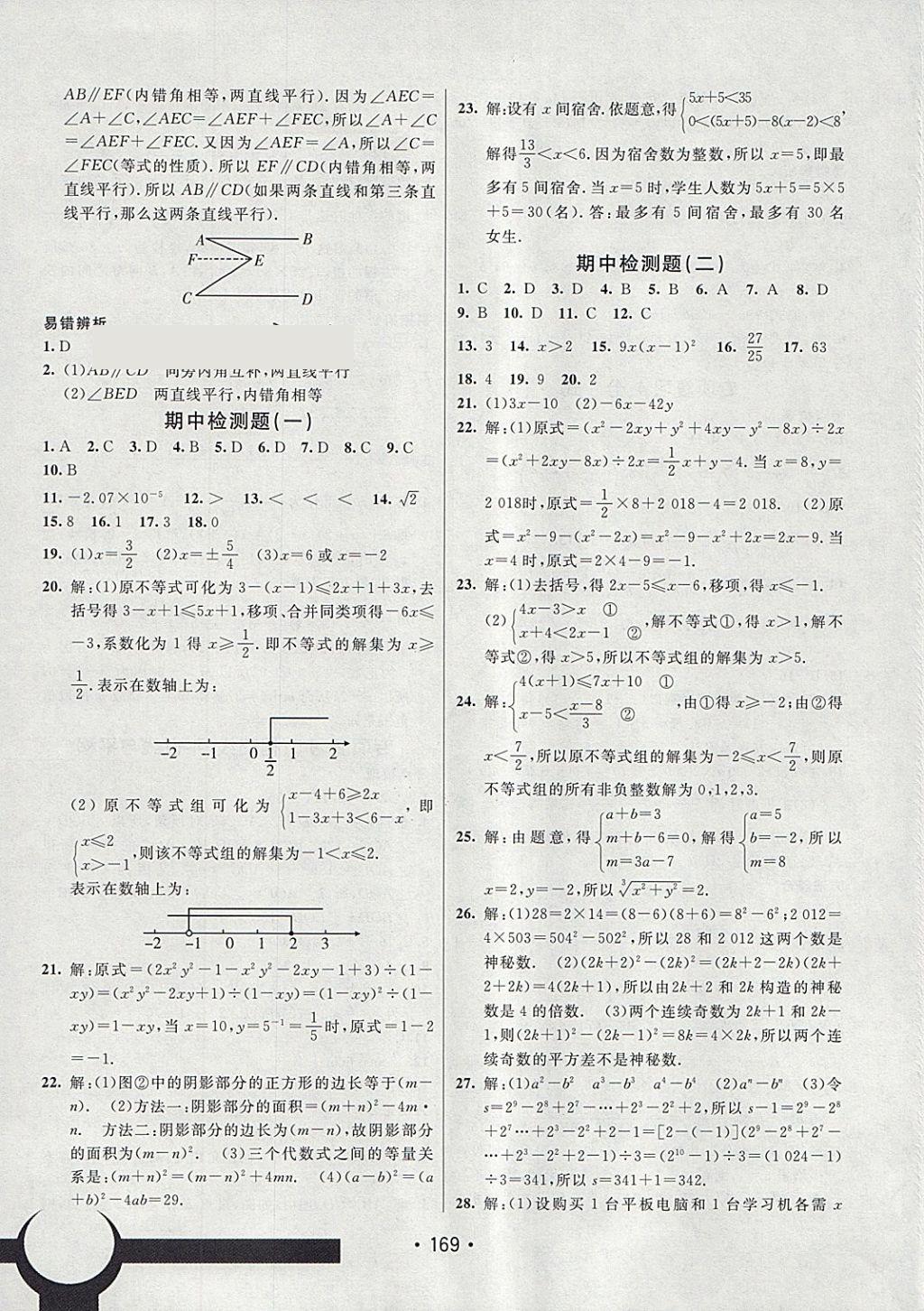 2018年同行學(xué)案學(xué)練測七年級數(shù)學(xué)下冊滬科版 參考答案第23頁