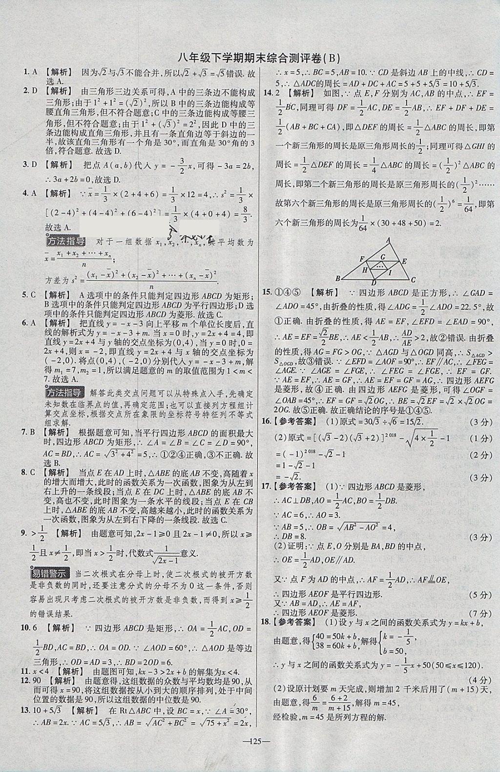 2018年金考卷活頁題選八年級(jí)數(shù)學(xué)下冊(cè)人教版 參考答案第23頁