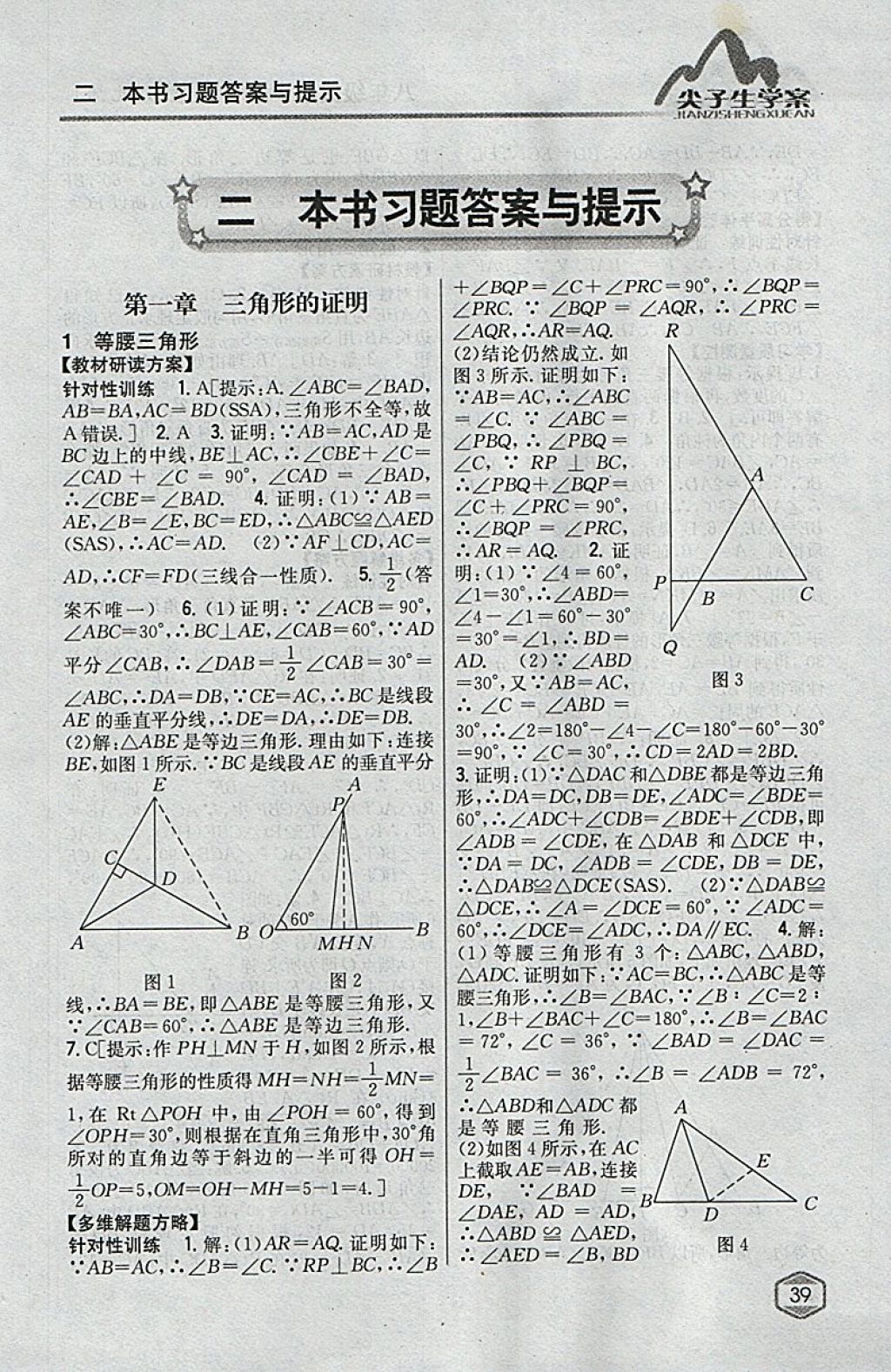 2018年尖子生学案八年级数学下册北师大版 参考答案第1页