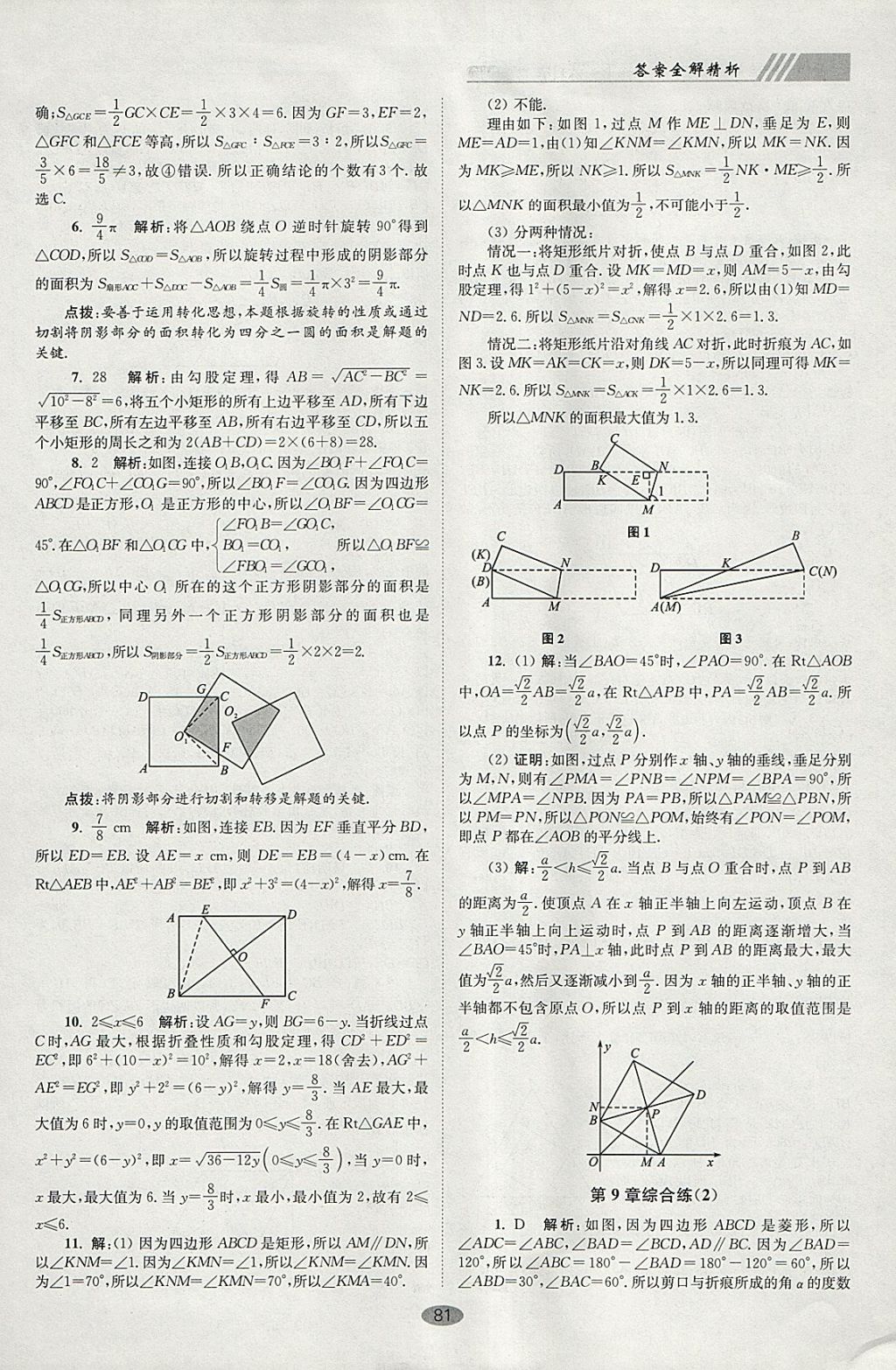 2018年初中數(shù)學小題狂做八年級下冊蘇科版巔峰版 參考答案第13頁