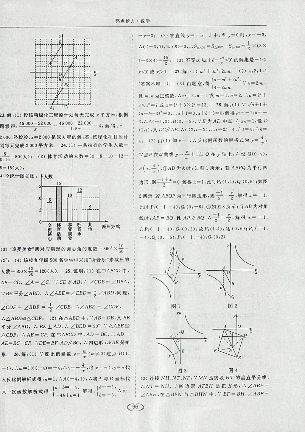 2018年亮點給力提優(yōu)課時作業(yè)本八年級數(shù)學(xué)下冊江蘇版 參考答案第24頁