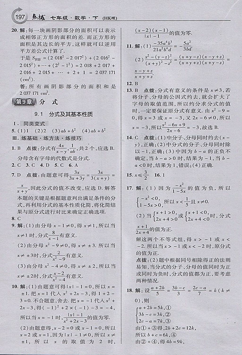 2018年特高级教师点拨七年级数学下册沪科版 参考答案第15页