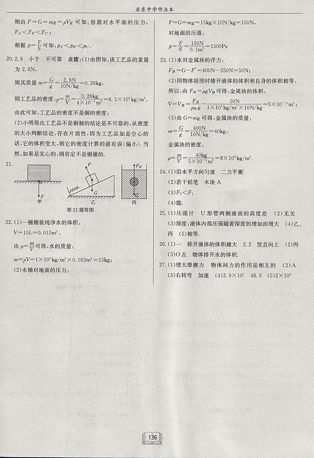 2018年啟東中學(xué)作業(yè)本八年級(jí)物理下冊(cè)江蘇版 參考答案第20頁