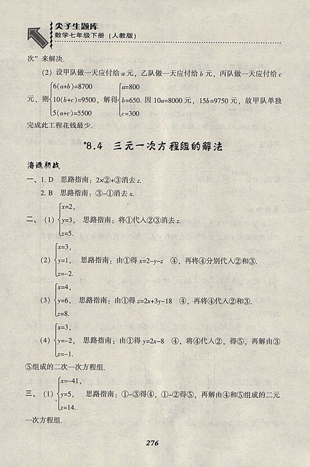 2018年尖子生題庫七年級數(shù)學(xué)下冊人教版 參考答案第48頁