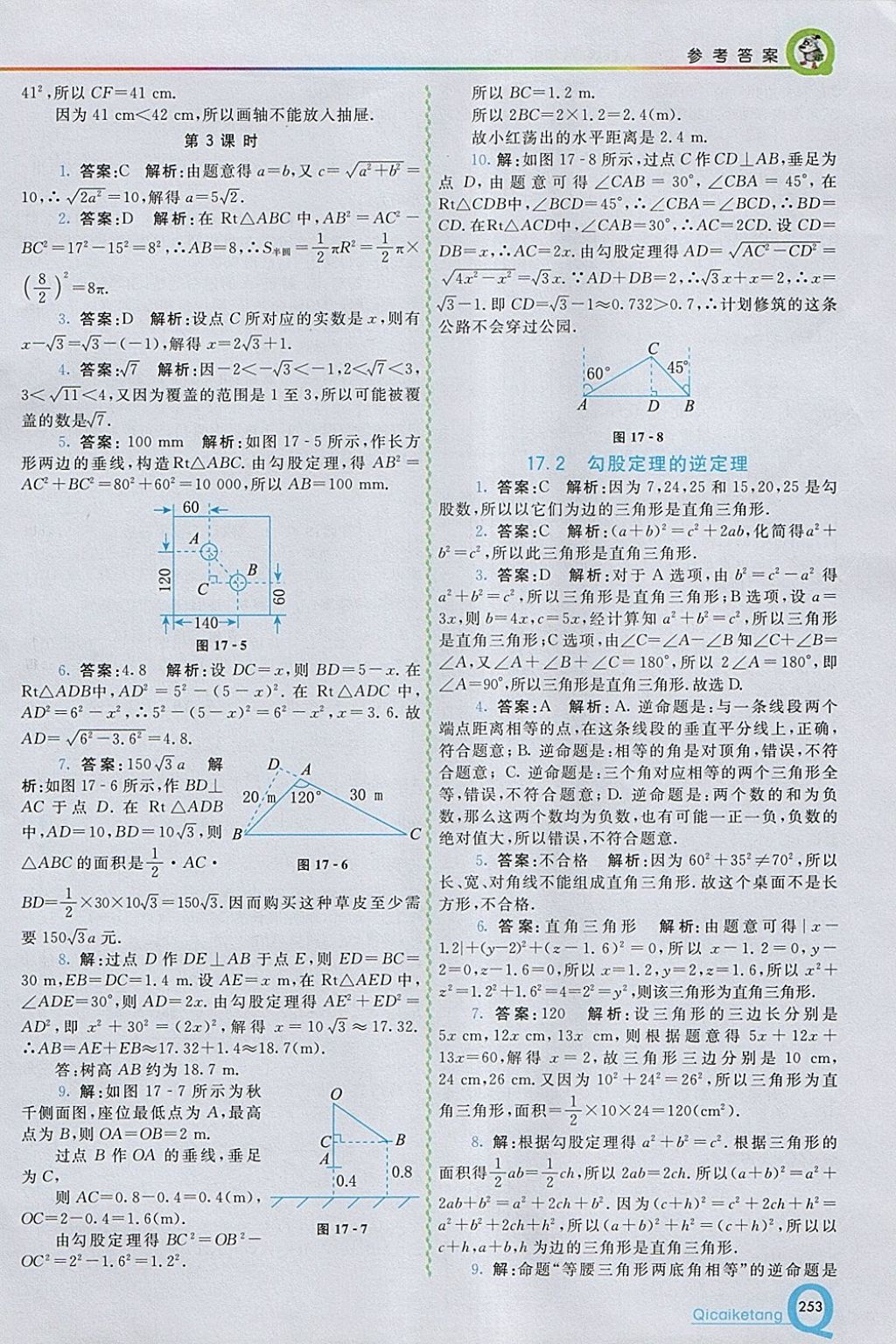 2018年初中一點通七彩課堂八年級數(shù)學下冊人教版 參考答案第5頁