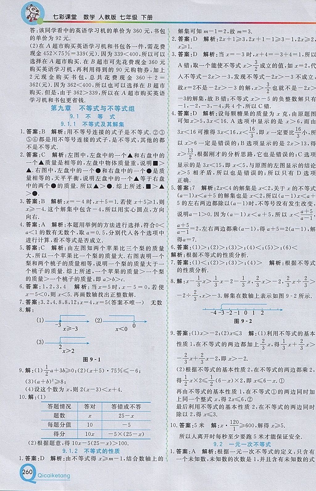 2018年初中一点通七彩课堂七年级数学下册人教版 参考答案第16页