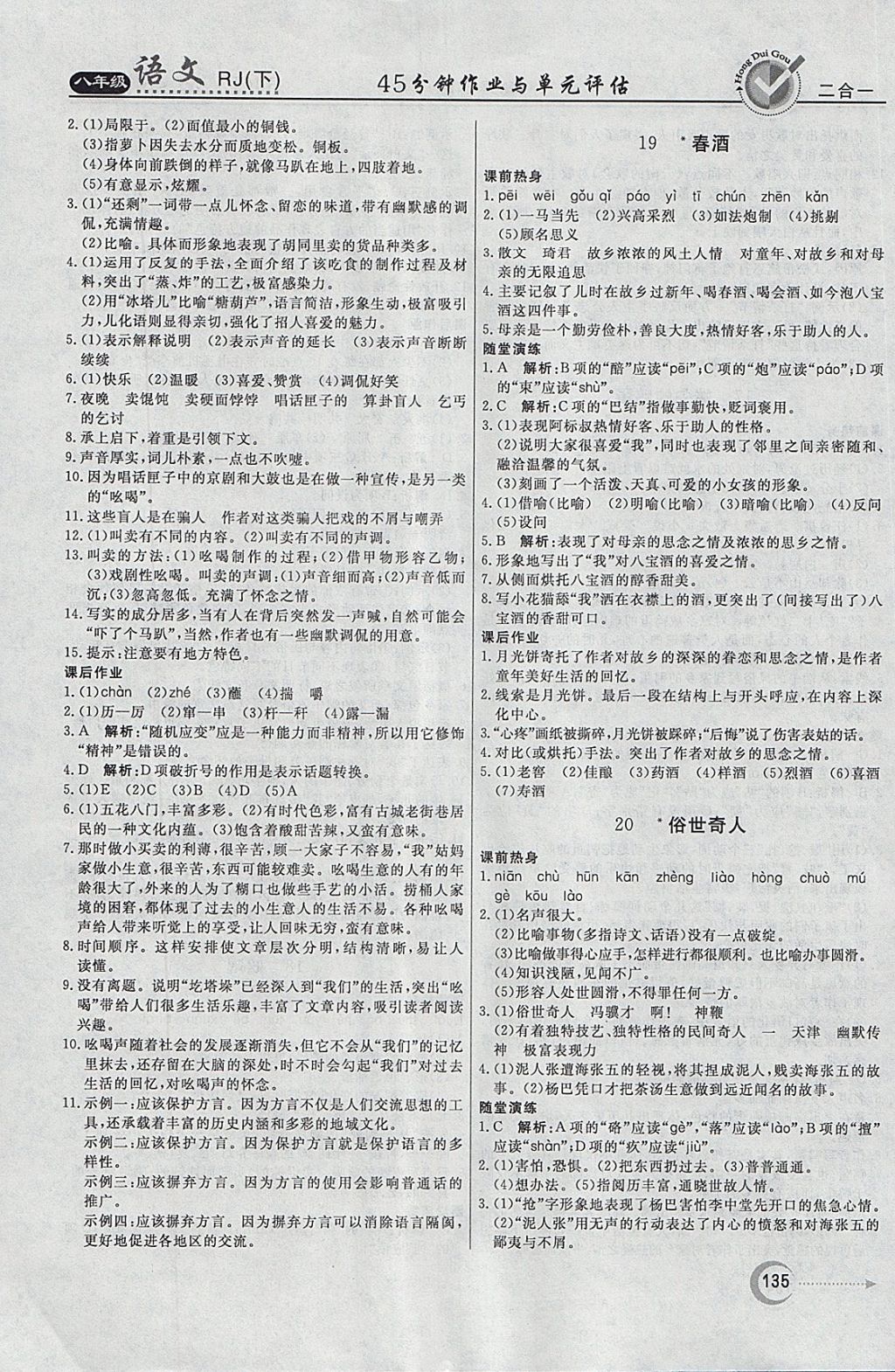 2018年紅對(duì)勾45分鐘作業(yè)與單元評(píng)估八年級(jí)語(yǔ)文下冊(cè)人教版 參考答案第11頁(yè)