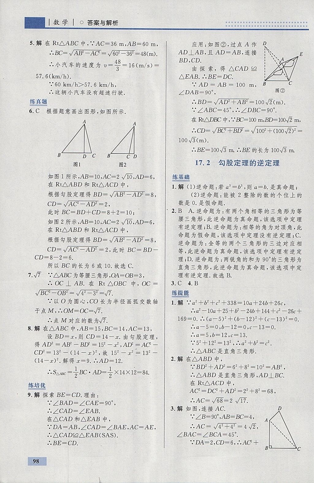 2018年初中同步學(xué)考優(yōu)化設(shè)計(jì)八年級(jí)數(shù)學(xué)下冊(cè)人教版 參考答案第8頁