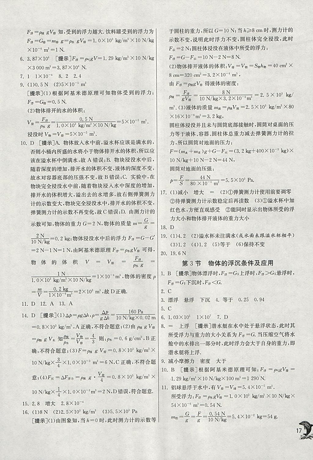 2018年實(shí)驗(yàn)班提優(yōu)訓(xùn)練八年級物理下冊人教版 參考答案第17頁