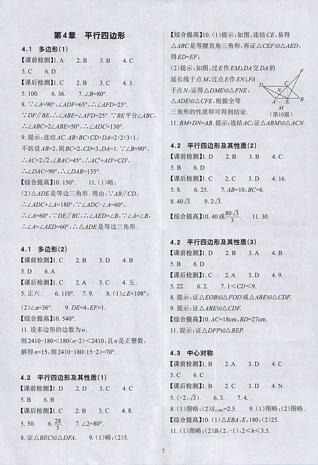 2018年课前课后快速检测八年级数学下册浙教版 参考答案第11页