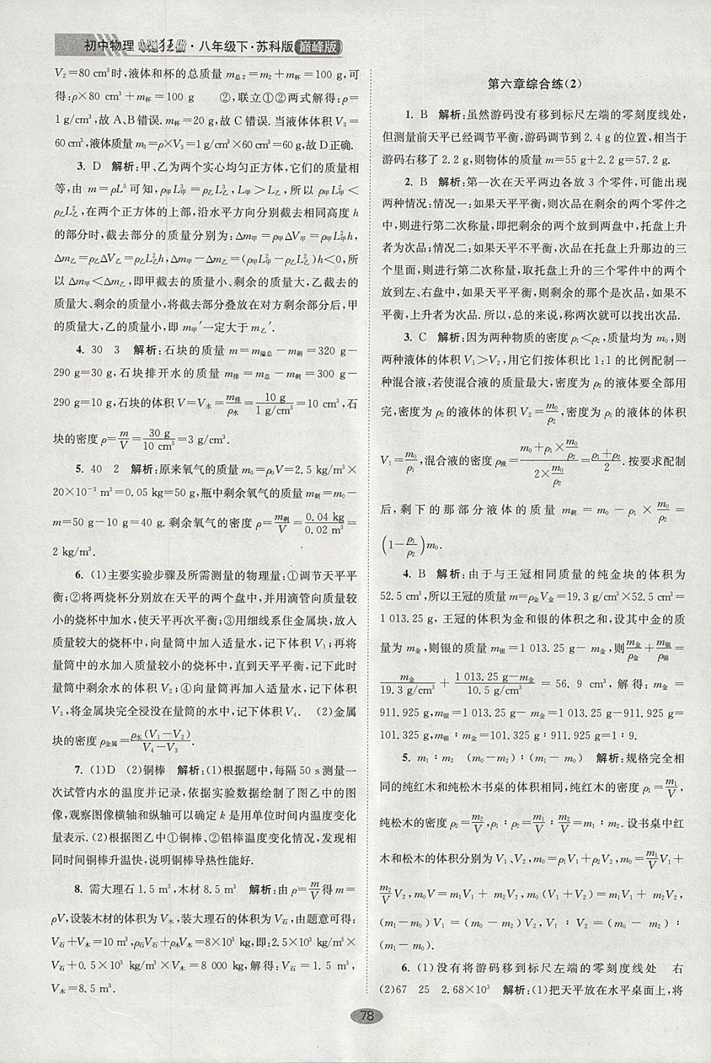 2018年初中物理小題狂做八年級下冊蘇科版巔峰版 參考答案第6頁