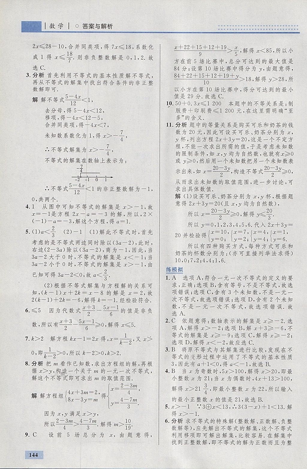 2018年初中同步學(xué)考優(yōu)化設(shè)計七年級數(shù)學(xué)下冊人教版 參考答案第38頁