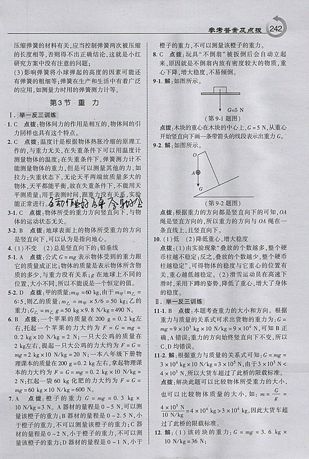 2018年特高級(jí)教師點(diǎn)撥八年級(jí)物理下冊(cè)滬粵版 參考答案第4頁(yè)