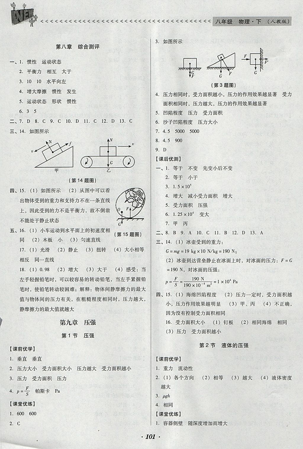 2018年全優(yōu)點練課計劃八年級物理下冊人教版 參考答案第5頁