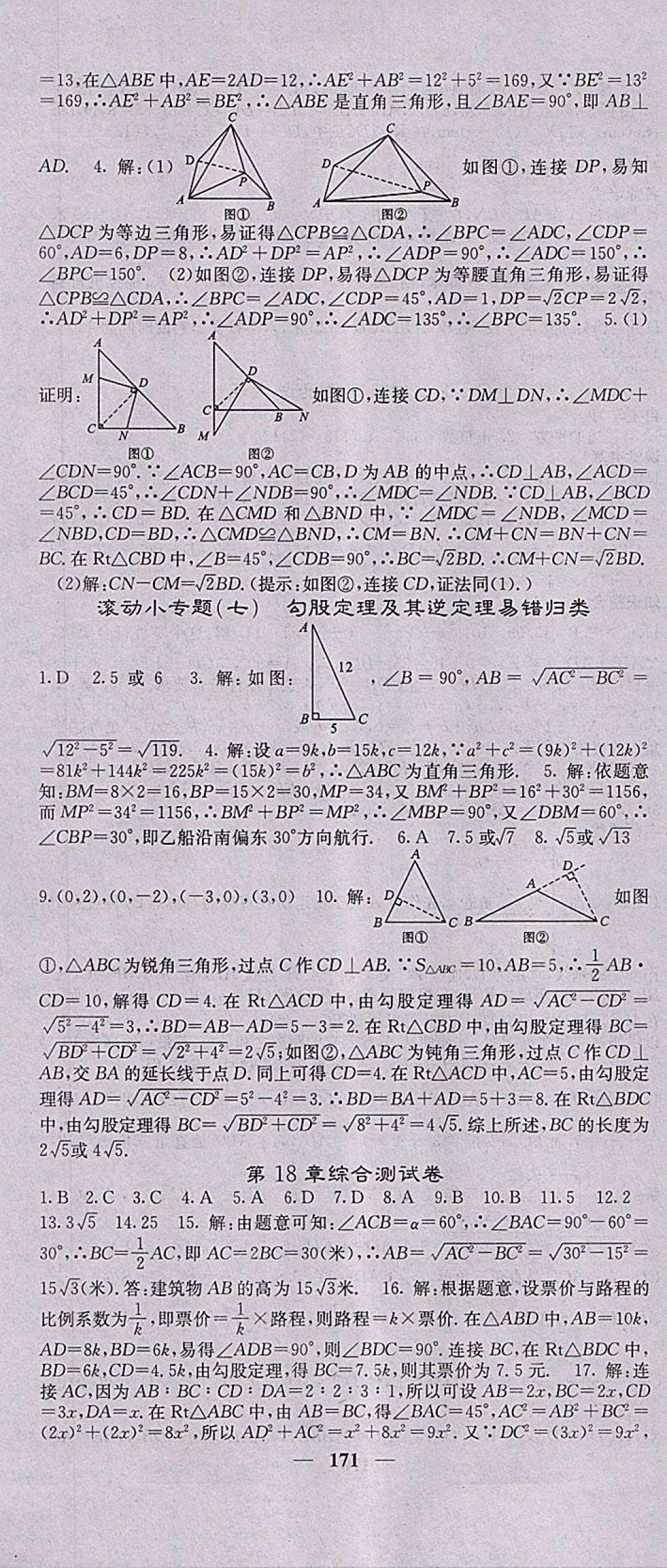 2018年名校課堂內(nèi)外八年級數(shù)學(xué)下冊滬科版 參考答案第16頁