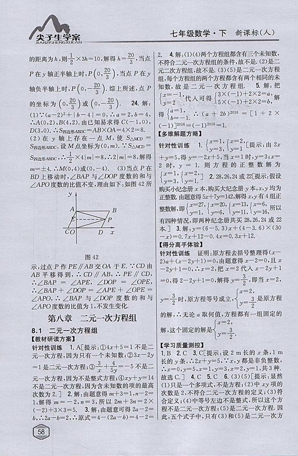 2018年尖子生学案七年级数学下册人教版 参考答案第18页