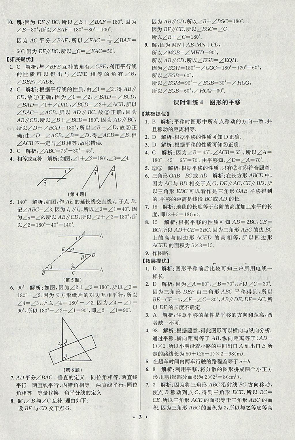 2018年初中數(shù)學(xué)小題狂做七年級下冊蘇科版提優(yōu)版 參考答案第3頁