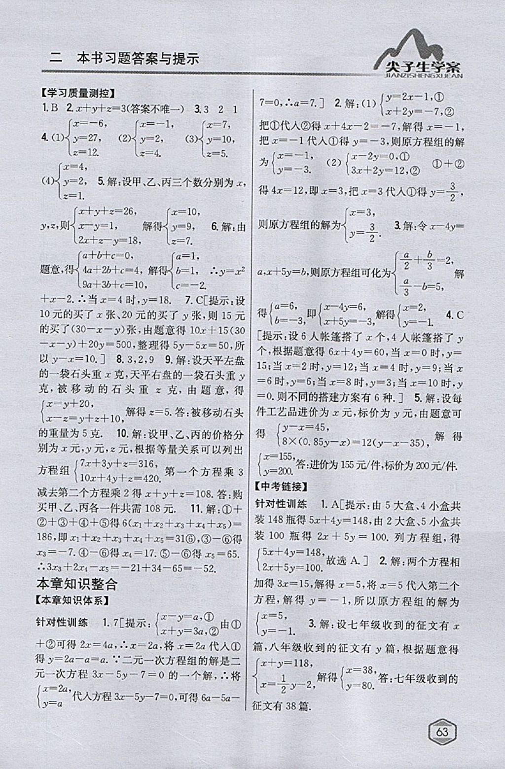 2018年尖子生学案七年级数学下册人教版 参考答案第23页