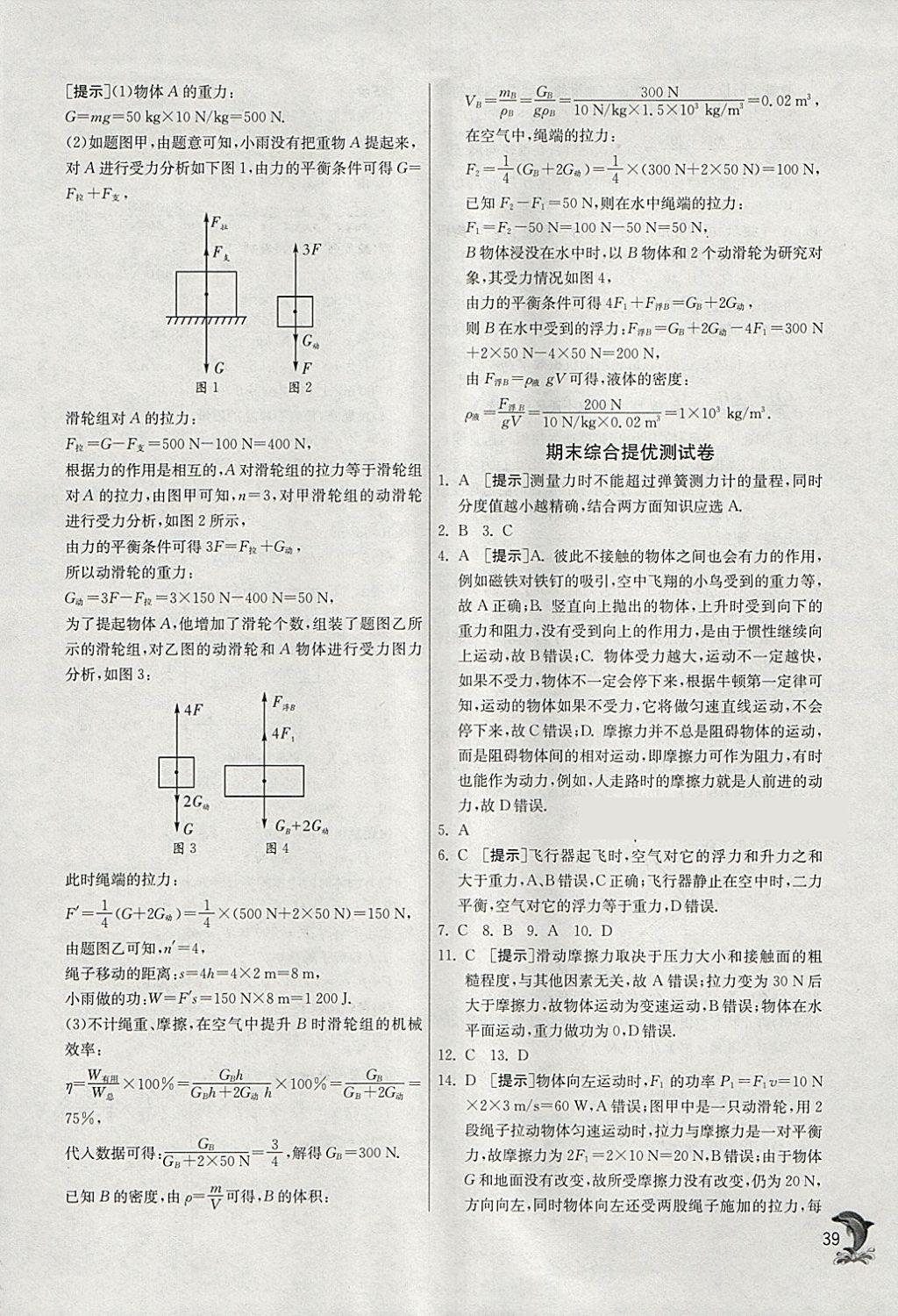 2018年實(shí)驗(yàn)班提優(yōu)訓(xùn)練八年級(jí)物理下冊(cè)人教版 參考答案第39頁