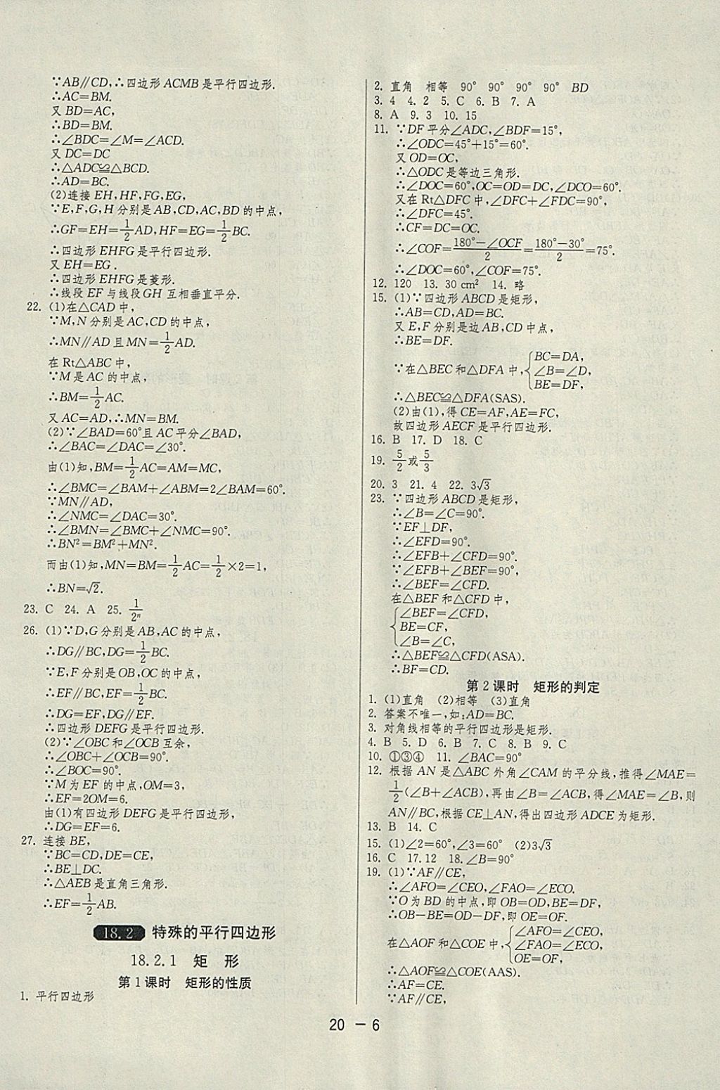 2018年1课3练单元达标测试八年级数学下册人教版 参考答案第6页