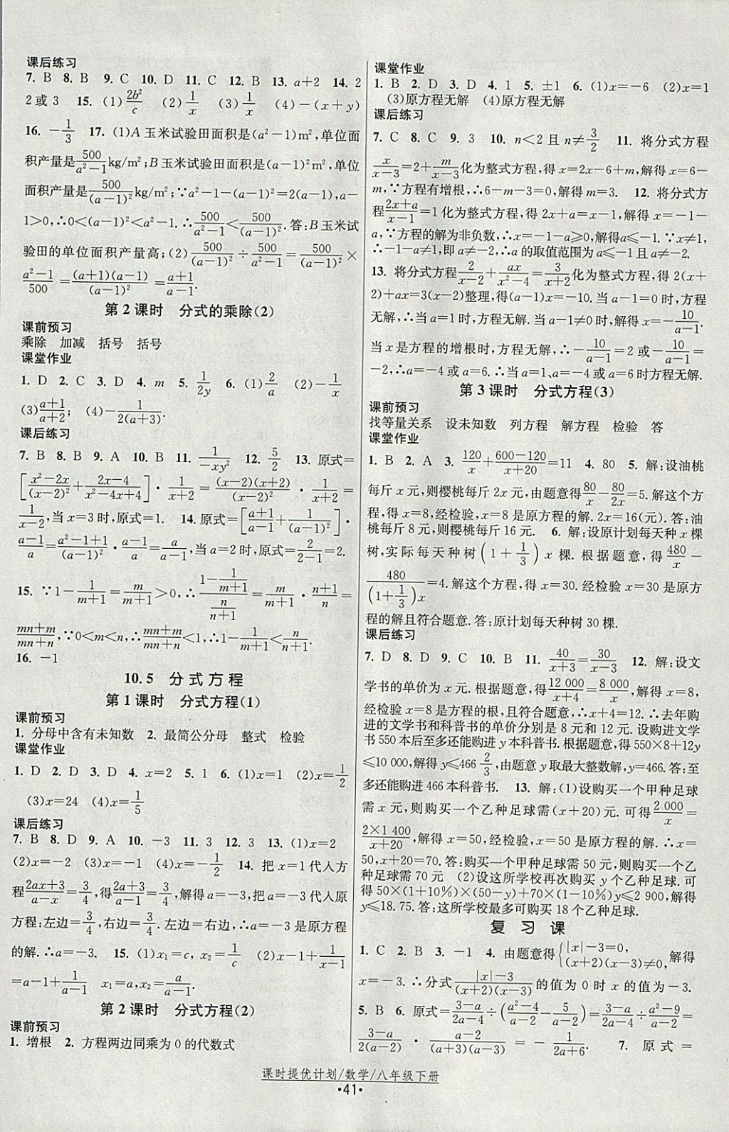 2018年课时提优计划作业本八年级数学下册苏科版 参考答案第9页