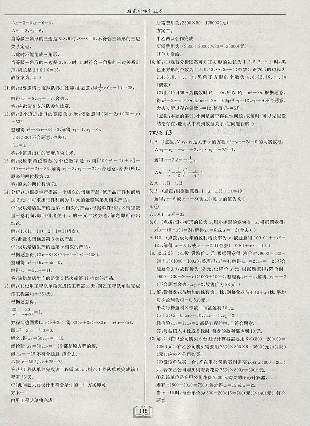 2018年啟東中學(xué)作業(yè)本八年級數(shù)學(xué)下冊滬科版 參考答案第10頁