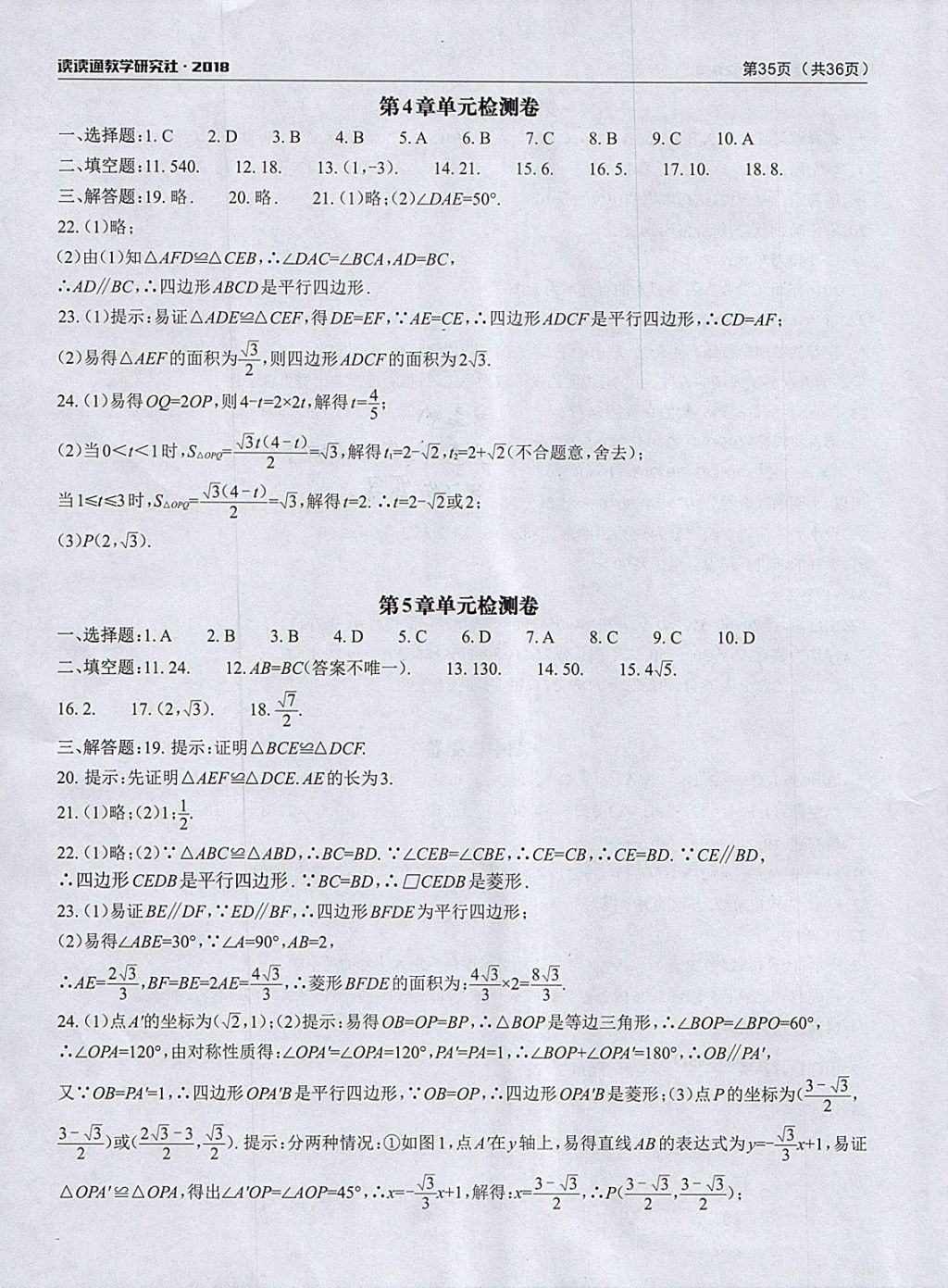 2018年课前课后快速检测八年级数学下册浙教版 参考答案第3页