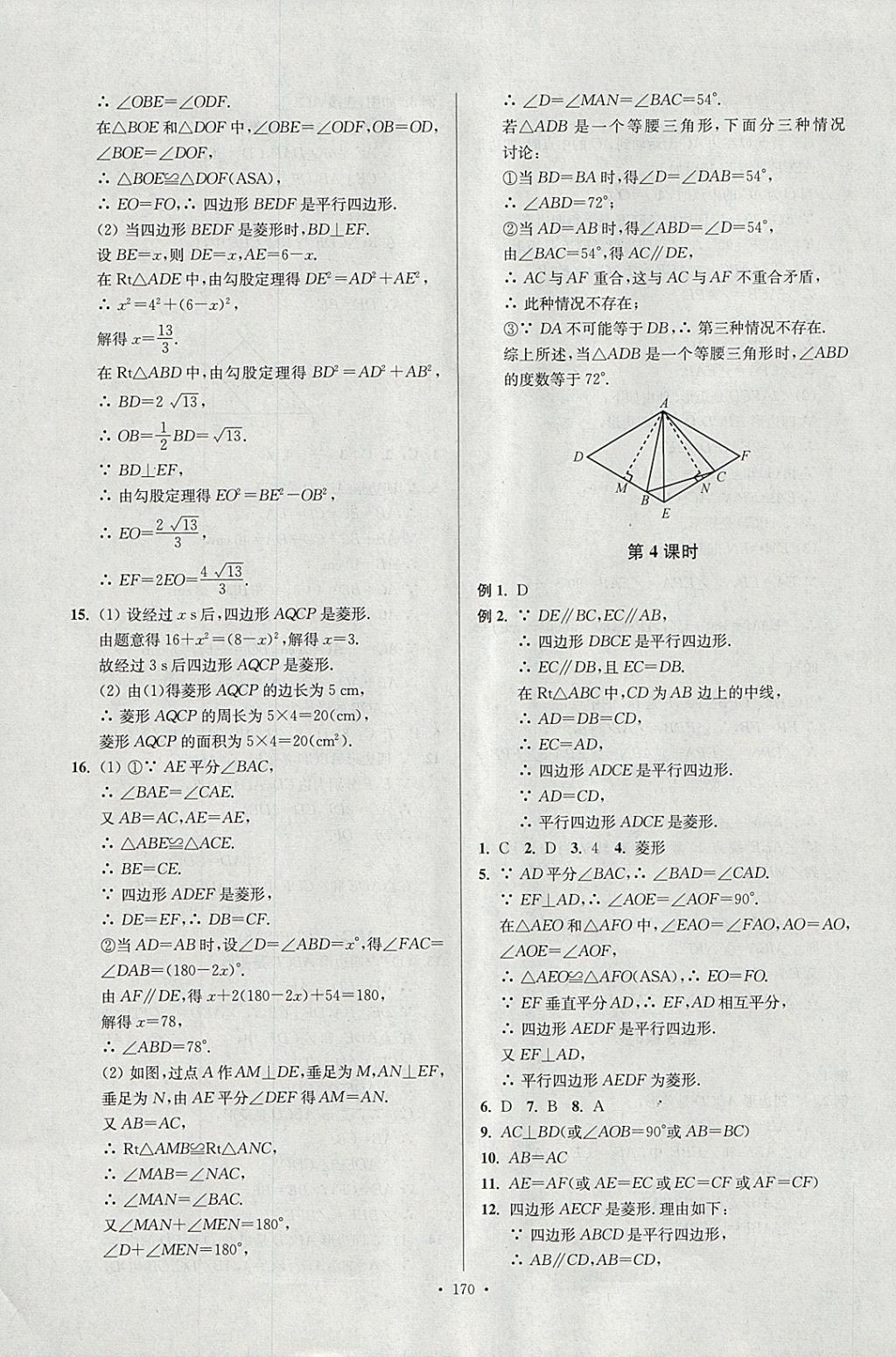 2018年南通小題課時(shí)作業(yè)本八年級(jí)數(shù)學(xué)下冊(cè)江蘇版 參考答案第14頁(yè)