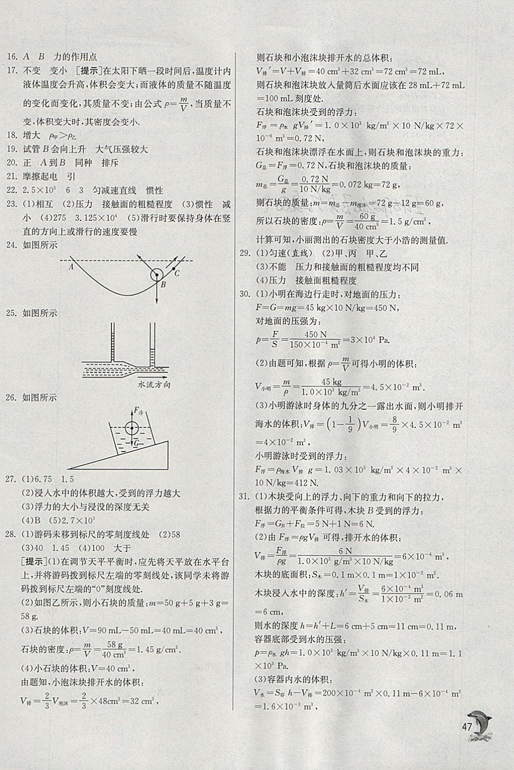 2018年實驗班提優(yōu)訓(xùn)練八年級物理下冊蘇科版 參考答案第47頁