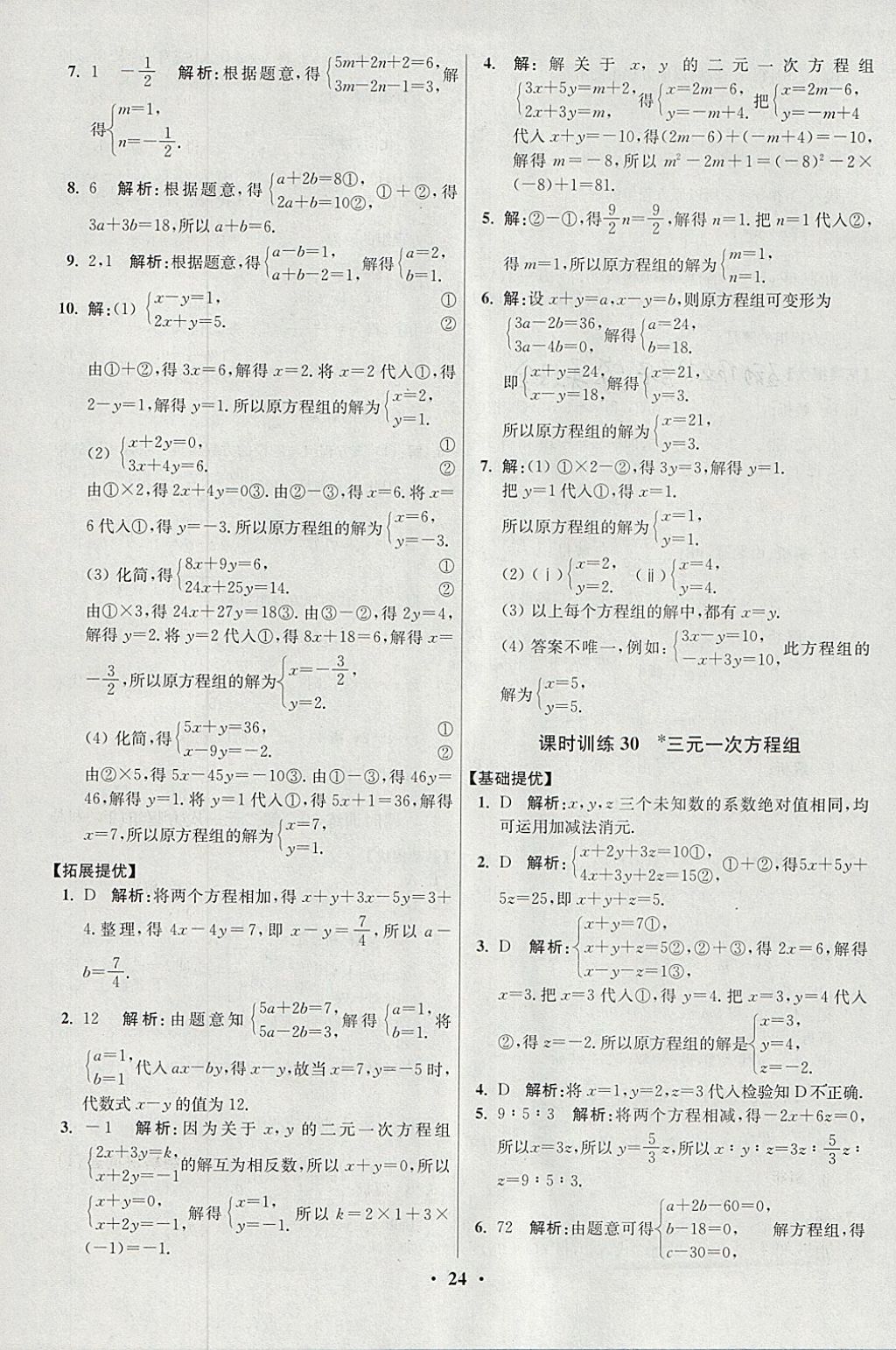 2018年初中數(shù)學(xué)小題狂做七年級(jí)下冊(cè)蘇科版提優(yōu)版 參考答案第24頁(yè)