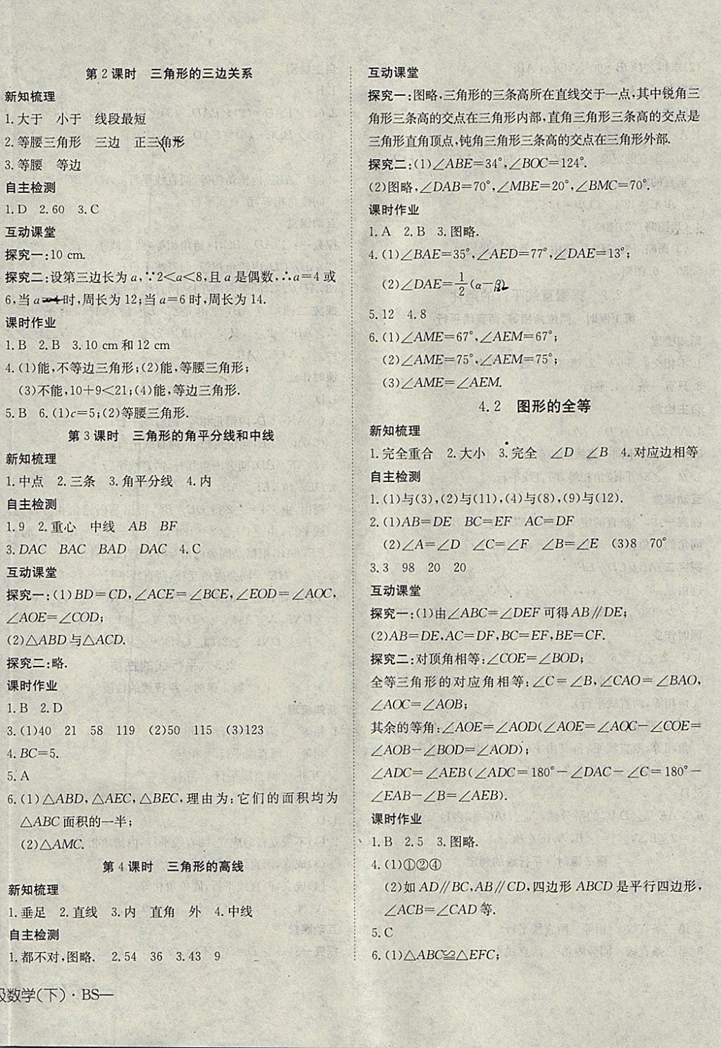 2018年探究在线高效课堂七年级数学下册北师大版 参考答案第8页