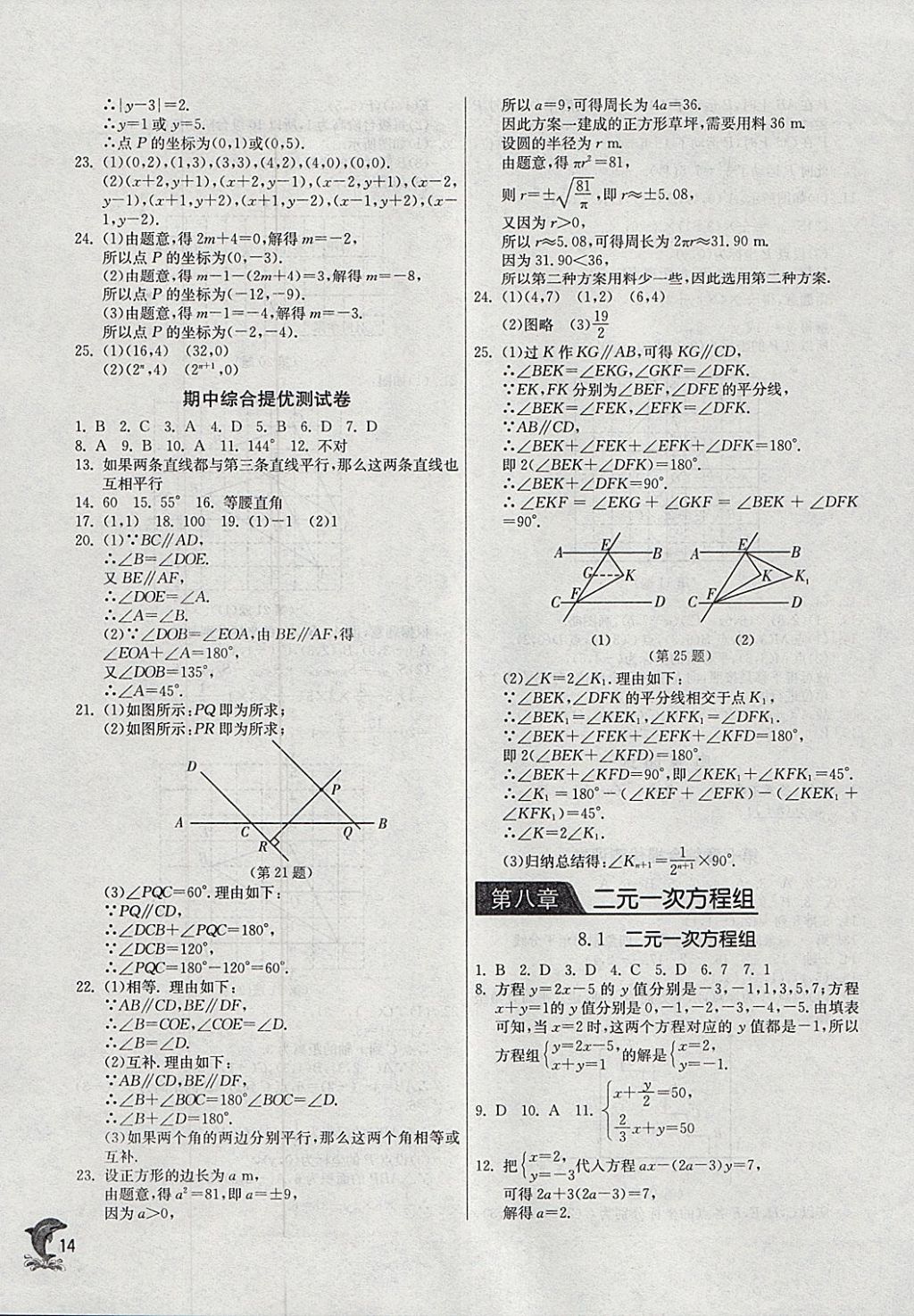 2018年實驗班提優(yōu)訓練七年級數(shù)學下冊人教版 參考答案第14頁