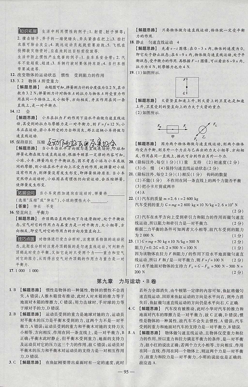 2018年金考卷活页题选八年级物理下册苏科版 参考答案第11页