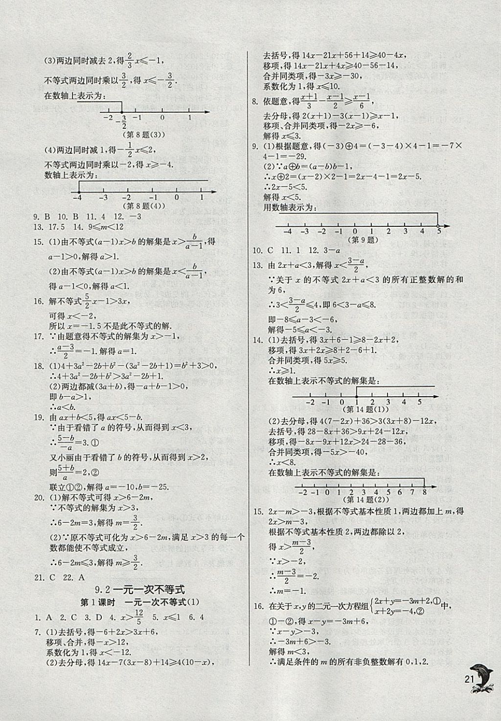 2018年實(shí)驗(yàn)班提優(yōu)訓(xùn)練七年級(jí)數(shù)學(xué)下冊人教版 參考答案第21頁