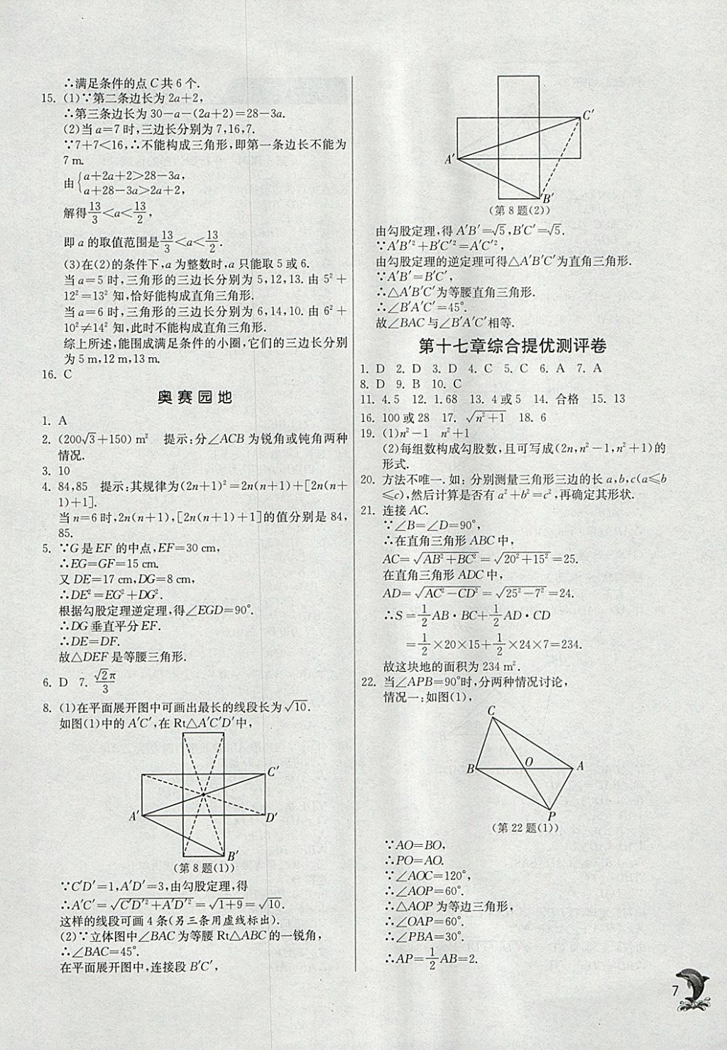 2018年實驗班提優(yōu)訓(xùn)練八年級數(shù)學(xué)下冊人教版 參考答案第7頁