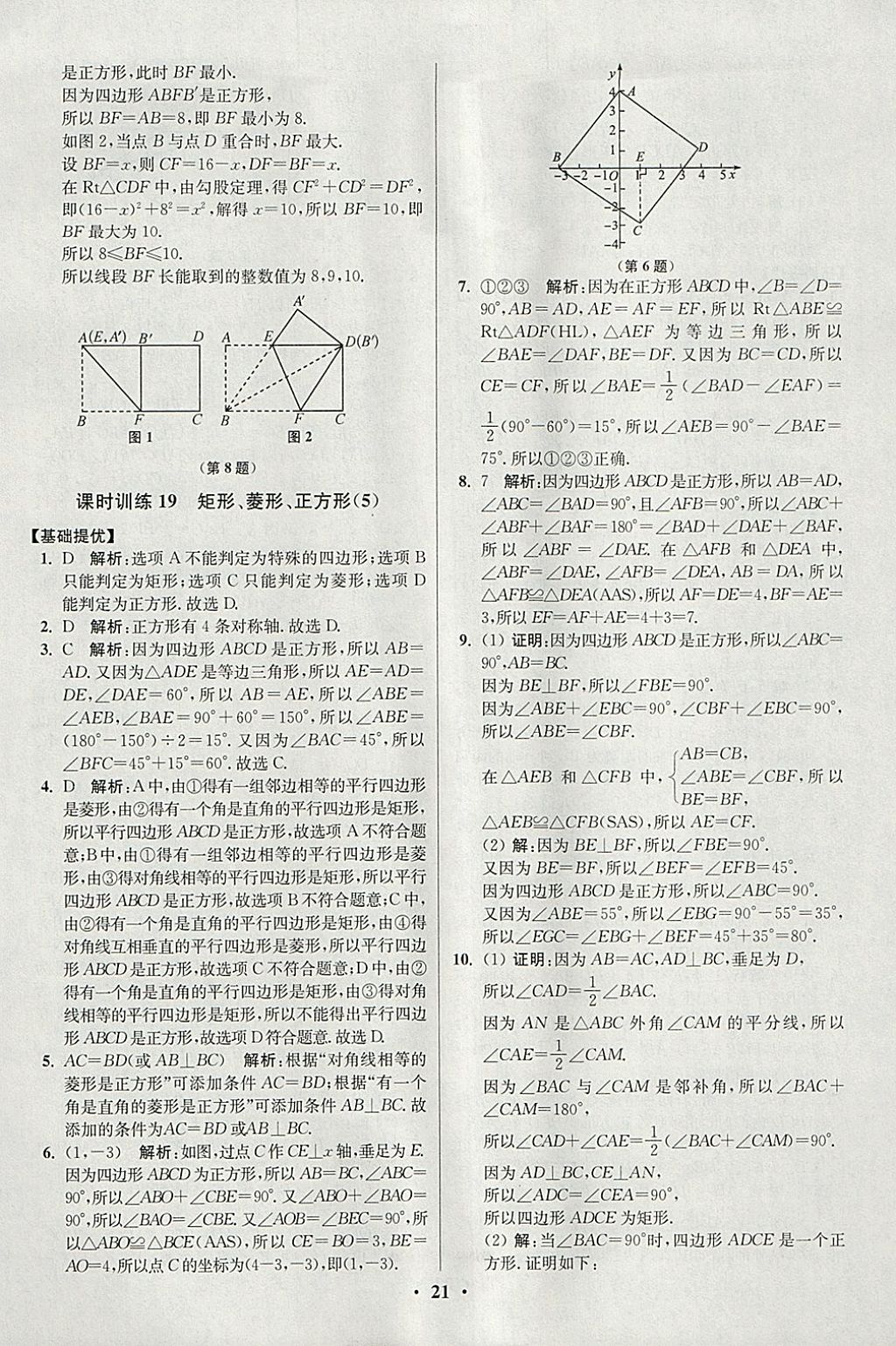 2018年初中數(shù)學小題狂做八年級下冊蘇科版提優(yōu)版 參考答案第21頁