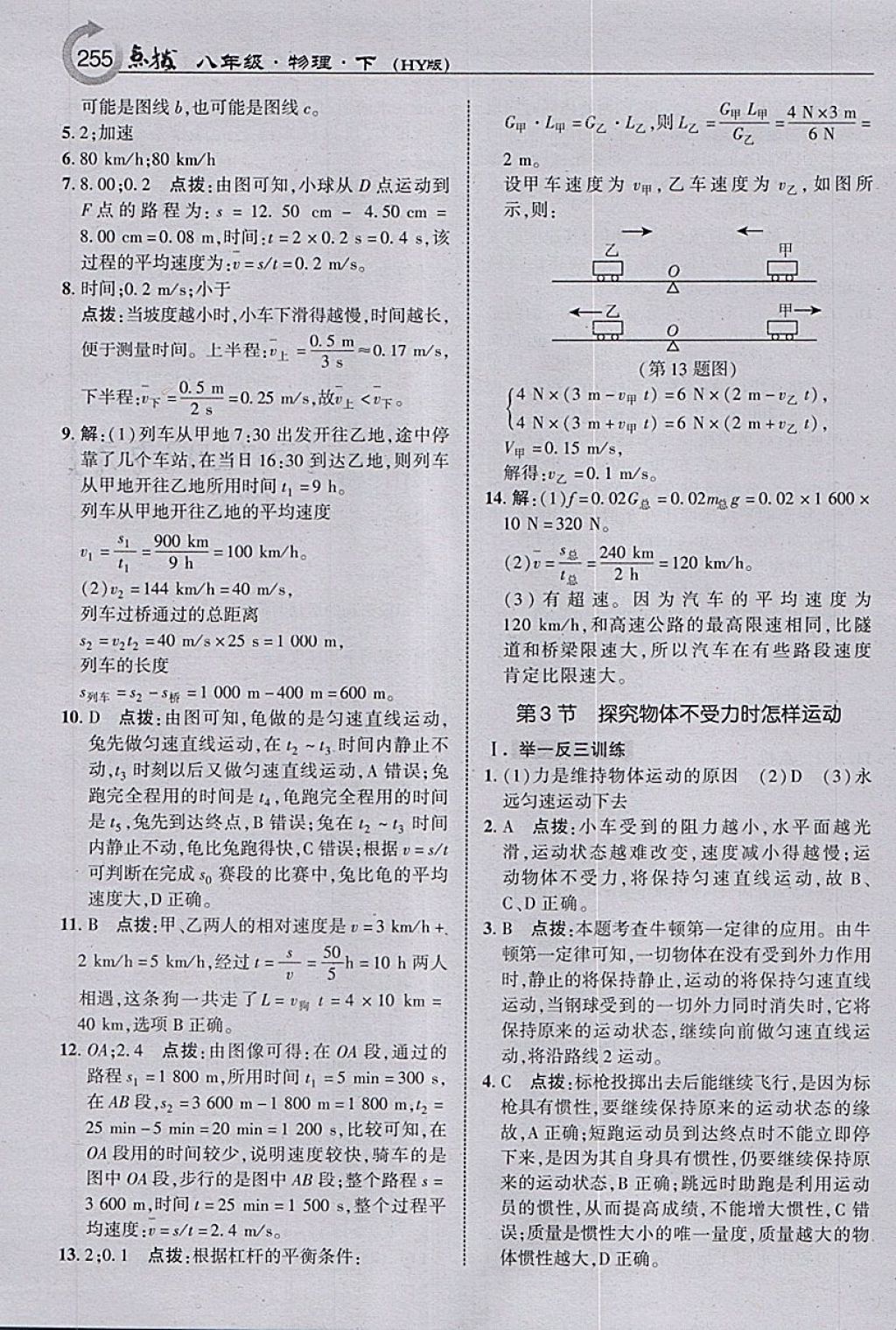 2018年特高級(jí)教師點(diǎn)撥八年級(jí)物理下冊(cè)滬粵版 參考答案第17頁