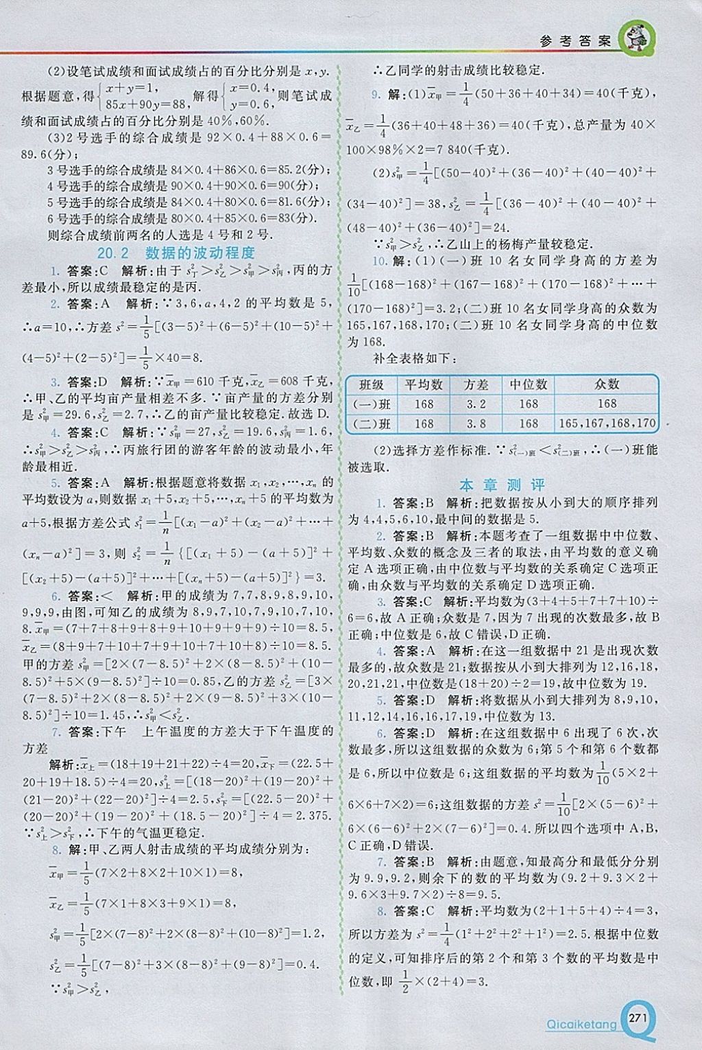 2018年初中一點通七彩課堂八年級數(shù)學下冊人教版 參考答案第23頁