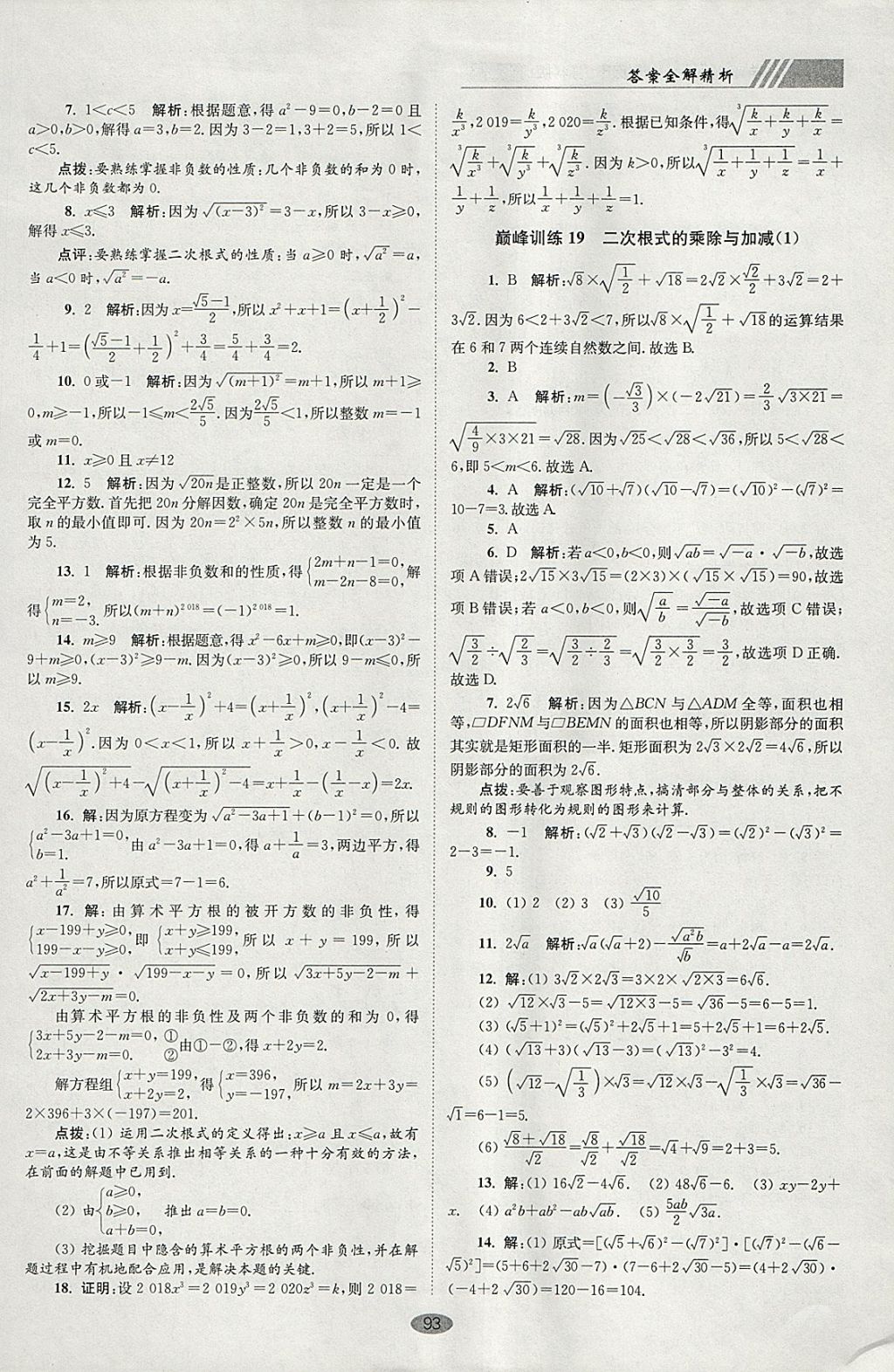 2018年初中數(shù)學(xué)小題狂做八年級下冊蘇科版巔峰版 參考答案第25頁