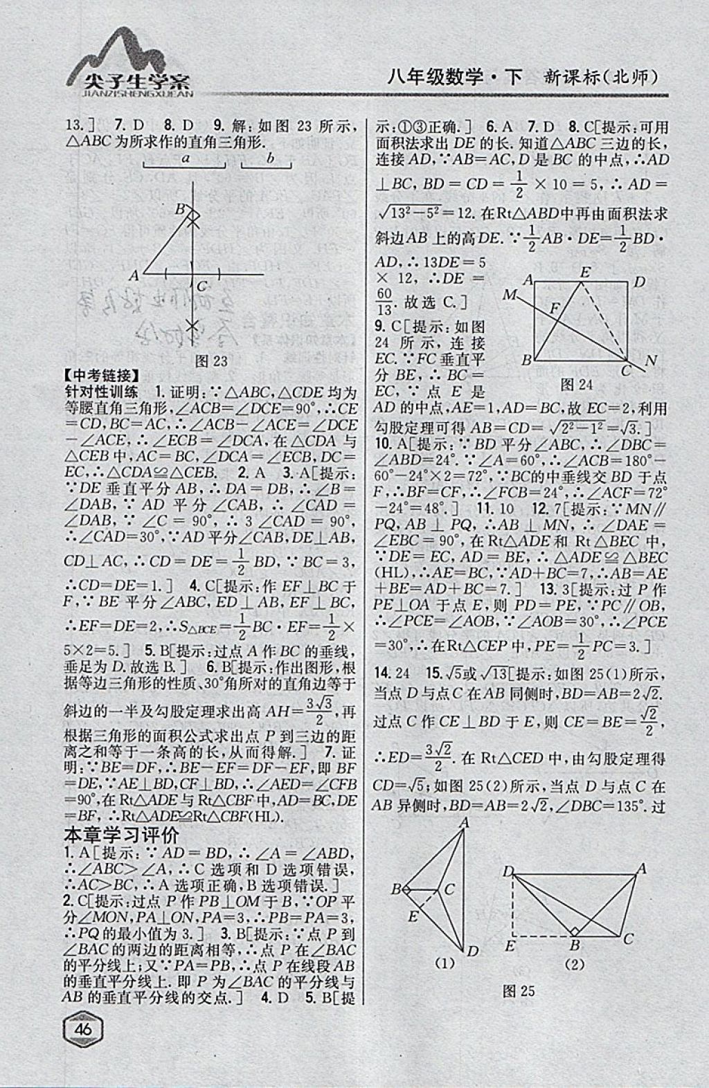 2018年尖子生學(xué)案八年級數(shù)學(xué)下冊北師大版 參考答案第8頁