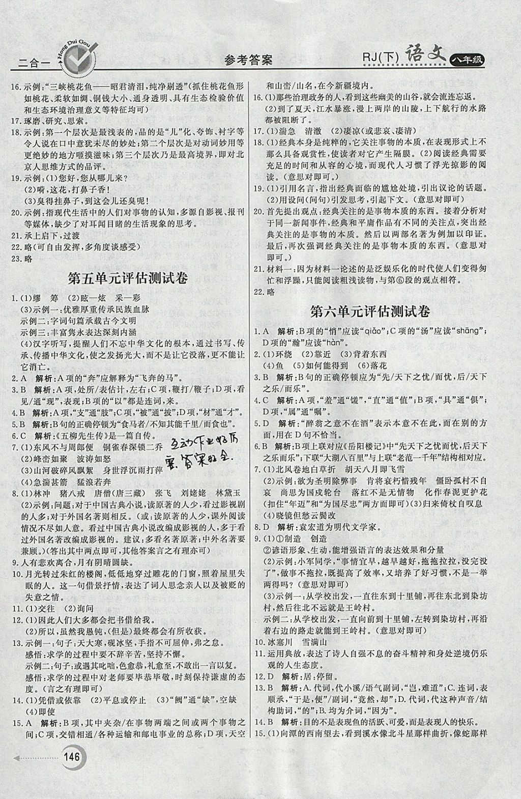 2018年紅對勾45分鐘作業(yè)與單元評估八年級語文下冊人教版 參考答案第22頁