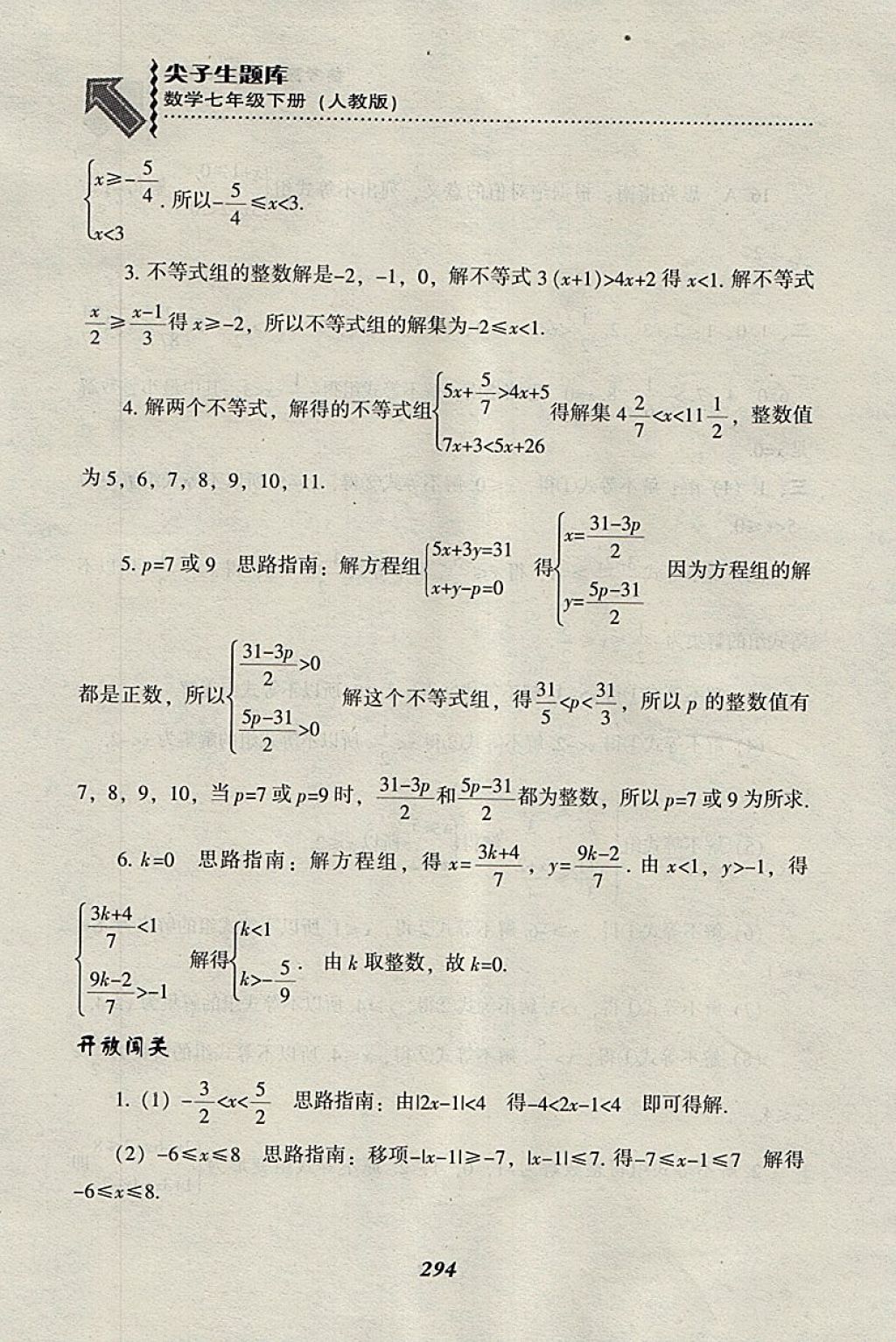 2018年尖子生題庫七年級(jí)數(shù)學(xué)下冊(cè)人教版 參考答案第66頁